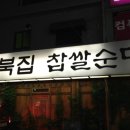 이북집찹쌀순대 이미지