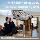 핑크브리즈힐 | 수지 뉴발란스 204L 코디, 발레코어부터 캐주얼까지 만능 운동화 추천