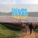 고인돌마을 | 2024 전남축제 화순 고인돌축제 국화축제 전남 가을꽃축제 후기