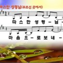 ppt 악보 - 따스한 성령님(부르신 곳에서) 이미지