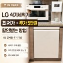경호기업 | LG 식기세척기 추천, 추가 5만원 할인 혜택 받는방법+1년사용한 찐 후기