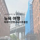 알럽포켓 | 26박27일] 뉴욕 1: 하와이안항공 타고 하와이 환승으로 뉴욕 갔다온 사람(Feat. 하와이안항공 탑승후기)