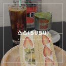 스스와 | 제주 동문시장 카페 후르츠산도 맛집 스스(SUSU)