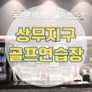 상무지구 김이나실내골프연습장 | 상무지구 골프연습장 데이터로 실력 쑥쑥 라운딩이 즐거워져요