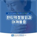 한티역정형외과, 중년 어깨통증, 초기부터 비수술치료로 관리해!