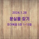 2024.1.28 분실물 찾기 (막5장1-13절) 이미지