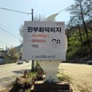 판부화덕피자 | 원주시 판부화덕피자 즉석떡볶이 고르곤졸라 피자 꿀 조합 분위기 맛집 내돈내산 후기