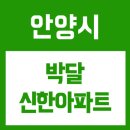 박달신한 이미지
