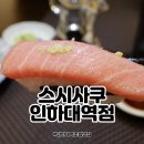 스시사쿠 인하대역점 초밥 맛집 고급스럽고 차분한 분위기 추천