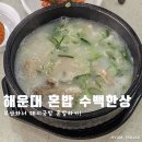 수백한상 | 해운대 혼밥하기 좋았던 수백한상 돼지국밥