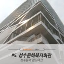 성수문화복지회관 이미지