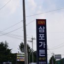 삼포식당