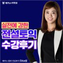 전미정음악학원 | 해커스어학원종로 전설토익 수강신청하고, 목표 점수 바로 달성!