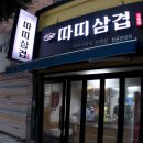 따띠삼겹 성균관대점 네이버블로그