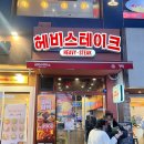 치즈스테이크 | 분당데이트 분당맛집 <헤비스테이크> 치즈킹스테이크 후기