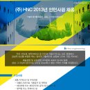 에이치엔씨 채용 정보ㅣ주식회사 에이치엔씨 - ㈜HNC 2013년 상반기 인턴사원 채용 이미지