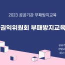 2023 부패방지교육운영지침 이미지