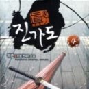 진가(眞家)