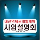 대전동부경찰서 대전역지구대 | 대전역세권개발계획 사업설명회 (2025. 11. 19.)