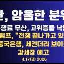 이란,암울한 분위기/통행료 무산,고위층들 낙담/트럼프,"전쟁 끝나가고 있다"/트럼프,동맹국 불신/중국은행...4/17 공병호TV﻿ 이미지