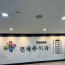연세수치과교정과치과의원 이미지