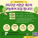 ＜마감＞ 2023년 서천군 귀농투어 2차(5/19~20) 안내 이미지