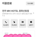낙원모텔 | 전주 객리 근처 숙소 객사 모텔 중화산동 모텔으로 추천하는 전주 MH호텔 중화산동점