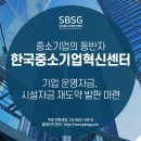 중소기업경영인증센터