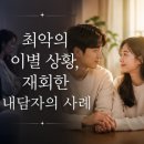 최악의 이별 상황, 재회한 내담자의 사례.