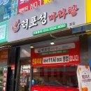 려포성마라탕 - 광산구 무진대로 279 | 려포성마라탕