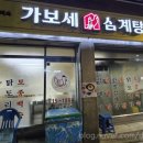 가보세삼계탕 이미지