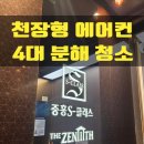 위니아서비스광주점 | 광주에어컨청소 북구 임동 S클래스더제니스 천장형...분해 세척 잘하는업체 비용 가격 과정 후기 소개로!!