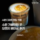 깡깡이카페 | 수원 가볼만한곳 수원역 카페 오렌지베이글 메뉴 주차 정보 규모 솔직후기