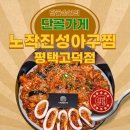 진성기사식당 | 고덕 가족 외식 장소로 딱 좋은 곳 노작진성아구찜