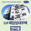 일신로 | 인천광역시 부평구 일신로13번길 15(일신동) 한마을 | LH 신혼신생아 매입임대 신청 전 거주후기 확인