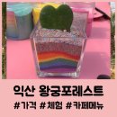 익산 왕궁 포레스트 아이랑 갈만한 곳 / 주차 입장료 체험 가격 카페 메뉴 / 수목원 식물원 여행