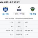 2024년 3월12일(화) ACL챔피언스리그 8강2차전 울산HD VS 전북현대 울산 문수 경기장 경기일정 이미지