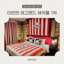 해적 | 레고랜드 호텔 해적룸 1박 후기, 7살 아이랑 진짜 만족!