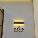 스시에 반하다 | [잔술에 취하고, 스시에 반하다] 수원 신동 오마카세 ‘스시이찌’ 회식 후기