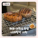 나래한국어 | 혜화 대학로 맛집 나래함박 | 소·양·닭 함박에 6종 소스까지, 혜화 점심 여기로 정했어요