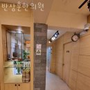 송파구 오금동 한의원 반상훈한의원 진료시간 접근성 이용후기