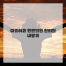 언제나365한의원 | 뭉친 근육 싹 풀고 왔다! 약침치료 한의원 부항 후기
