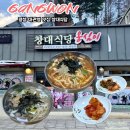 창대동태전문점 | 강원도 대관령 평창 맛집 창대식당 맛도 친절도 인상적인 곳