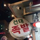 족발집 여사장 | 건대에서 제일 맛있는 족발집 화양시장 찐맛집 ‘건대족발’ 내돈내산 후기