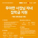 [우아한 사장님 자녀 장학금] 해외 유학 대학(원)생 장학생 모집(1천만 원 지원, 마감: ~6/26) 이미지