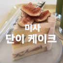 단이 | 미사 무화과 케이크 맛집, 달콤한 감성 케이크 가게 '단이 케이크' 후기