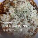 동궁찜닭시지점 | 대구 신매역 맛집 동궁찜닭시지점 넓은 주차장과 쾌적한 홀에서 황금찜닭먹은 후기