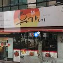유가네닭갈비진주 이미지