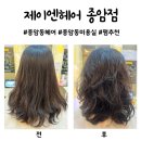 제이엔헤어 - 당진시 송악로 703 | 종암동미용실 제이엔헤어 펌 후기