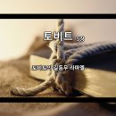 토비트 이미지